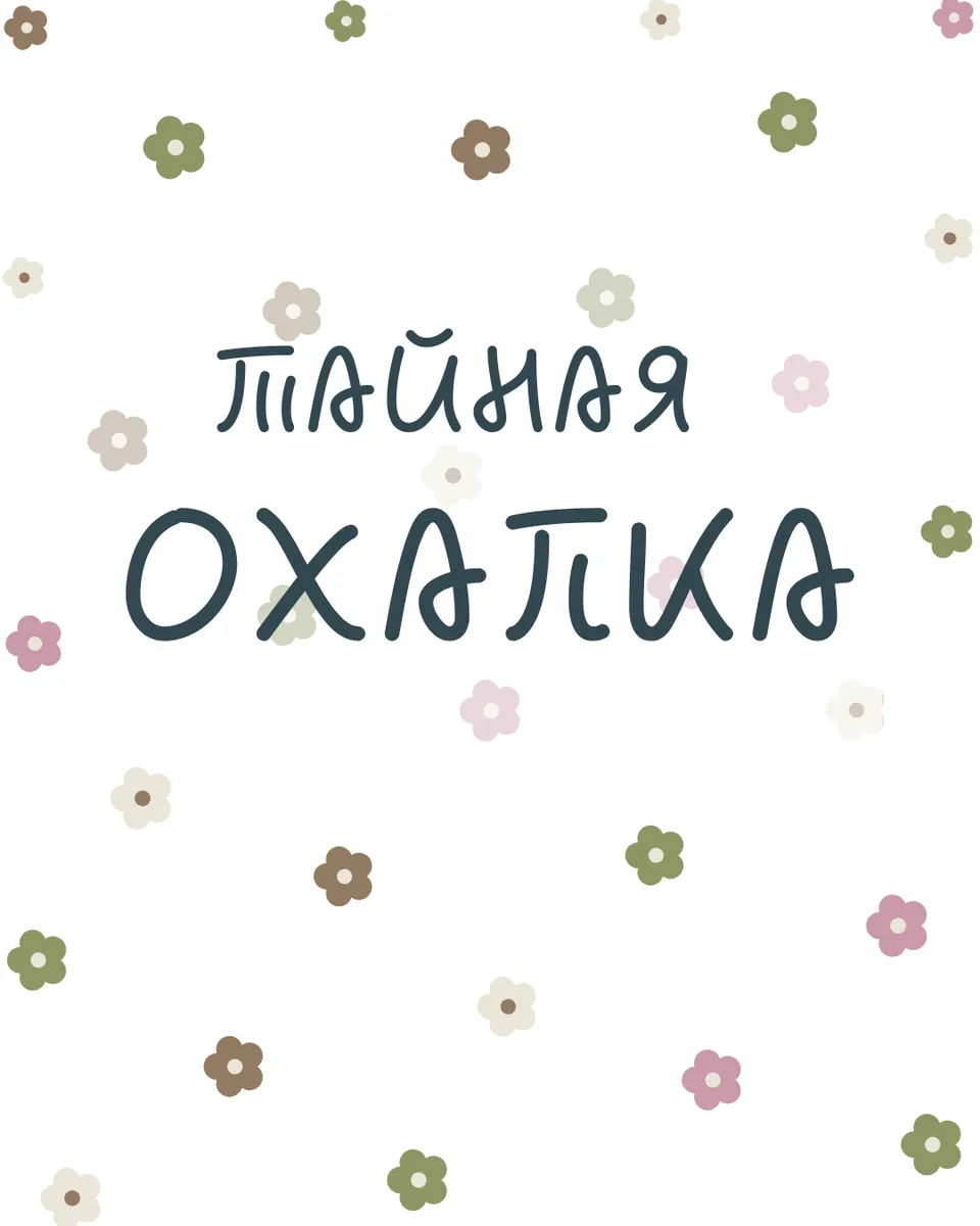 Тайная охапка — фото 1