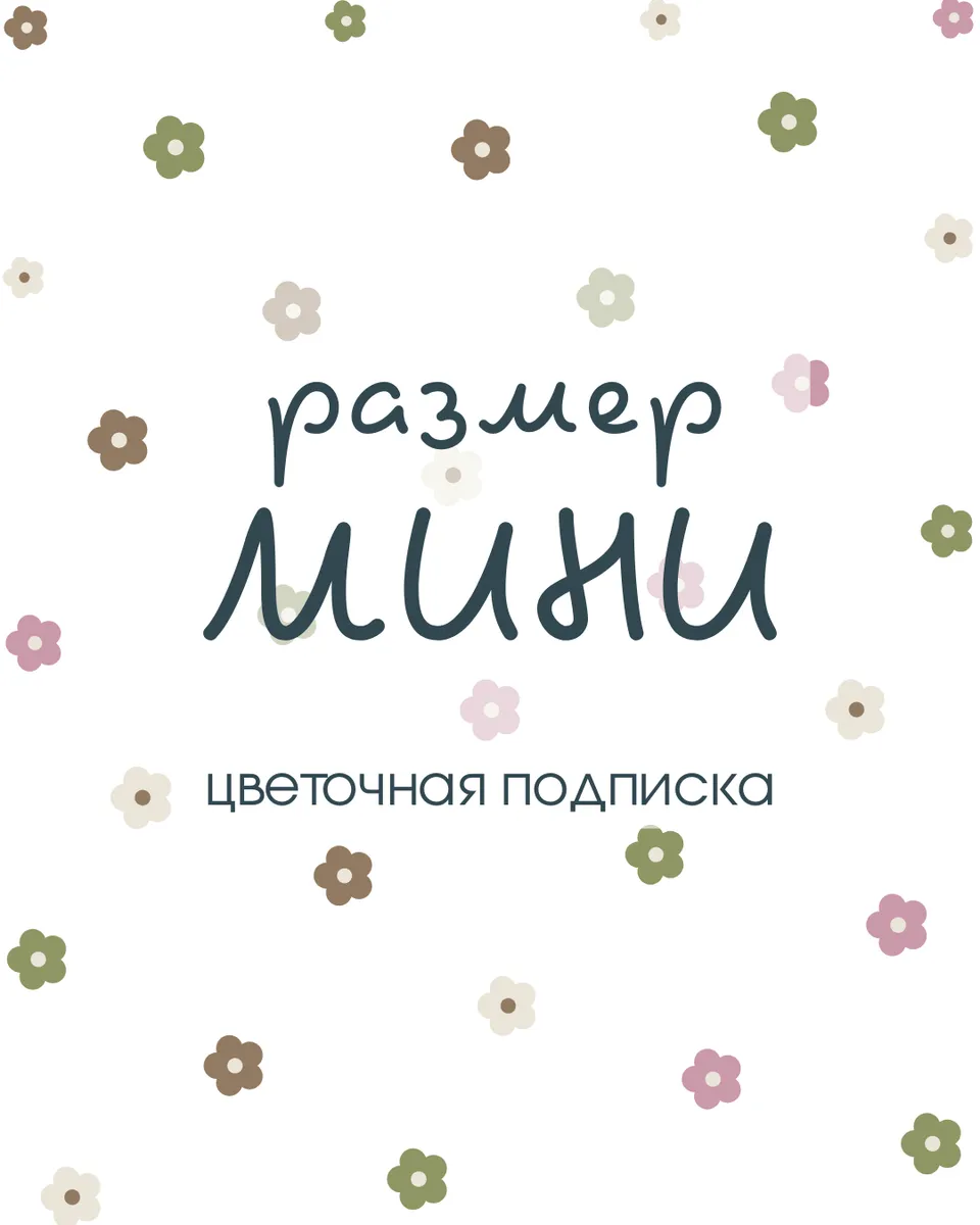 Цветочная подписка S — фото 1